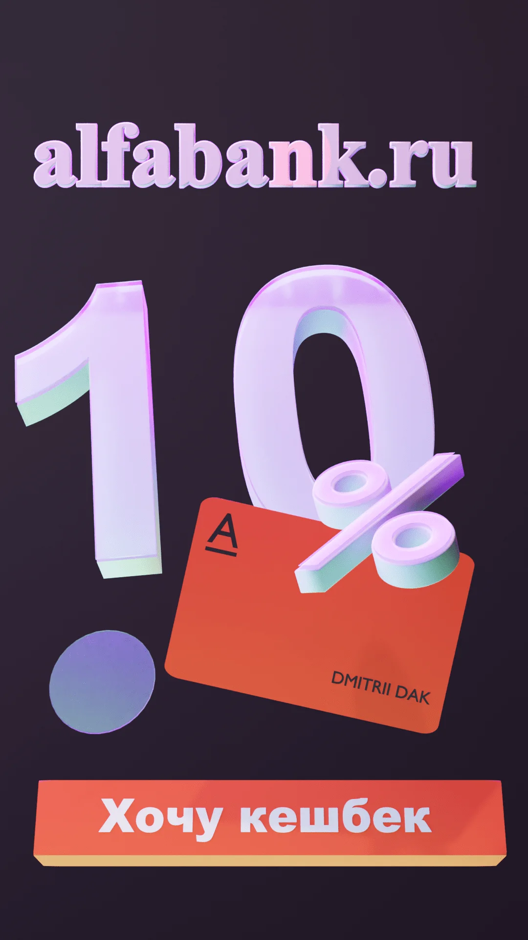 Реклама карты Альфа-банка