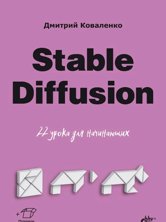 Книга по Stable Diffusion
